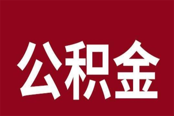 沙河住房封存公积金提（封存 公积金 提取）