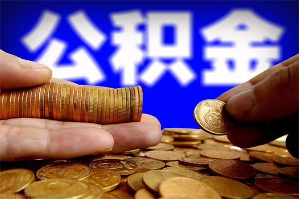 沙河帮提公积金资料（帮助提取公积金）