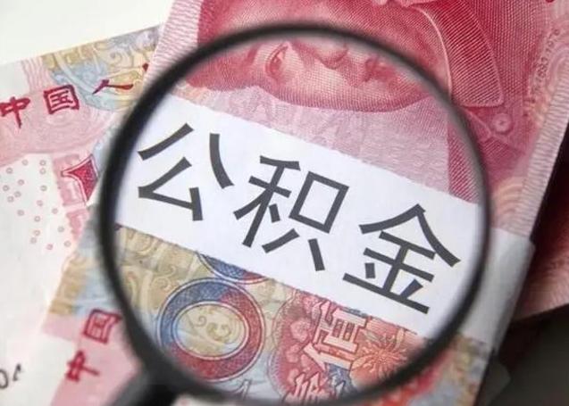 沙河的公积金封存了还能取吗（公积金已经封存了怎么提取）